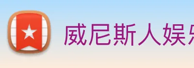 威尼斯人娱乐官网 logo